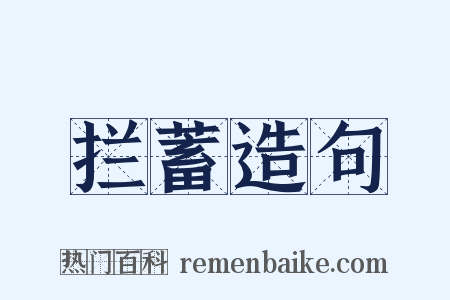 拦蓄造句是什么意思的图片